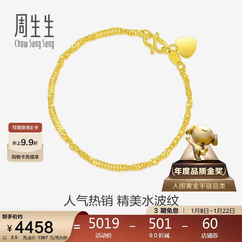 周生生新年礼物黄金手链 足金侧身水波纹手串09240B 计价17厘米3.5克