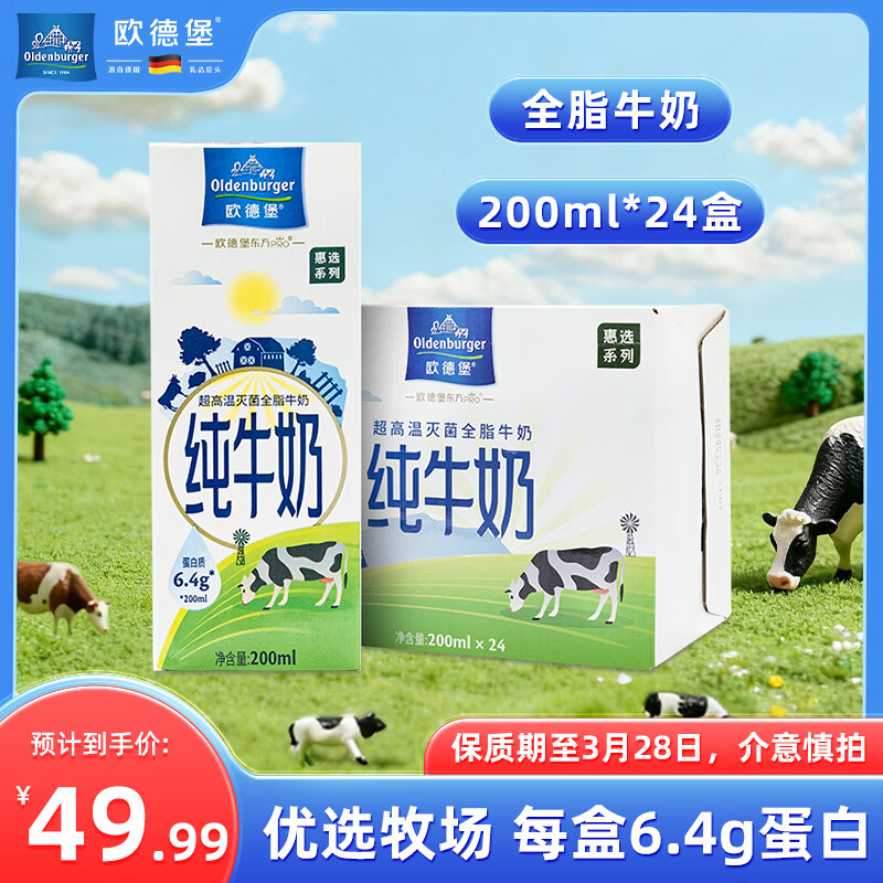欧德堡全脂纯牛奶200ml*24盒 拍2箱到手79.9元包邮！折1.6/盒 优选牧场， 每盒6.4蛋白！ - 线报酷