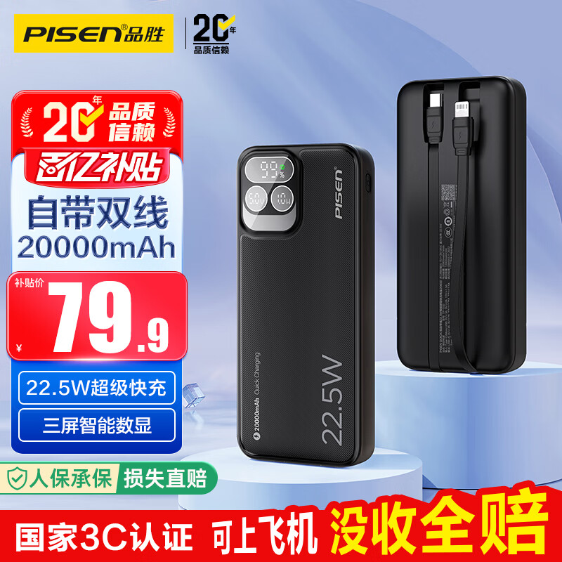 品胜【3C认证可上飞机】充电宝自带双线20000毫安大容量22.5W快充移动电源适用苹果17promax小米华为黑