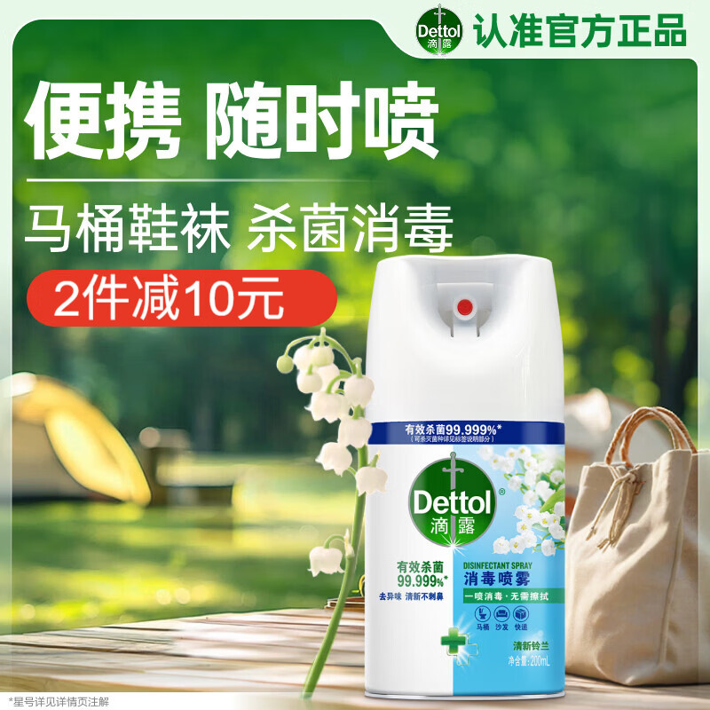 滴露（Dettol）消毒喷雾200ml铃兰床单杀菌床上消毒马桶消毒鞋子除臭杀菌喷雾