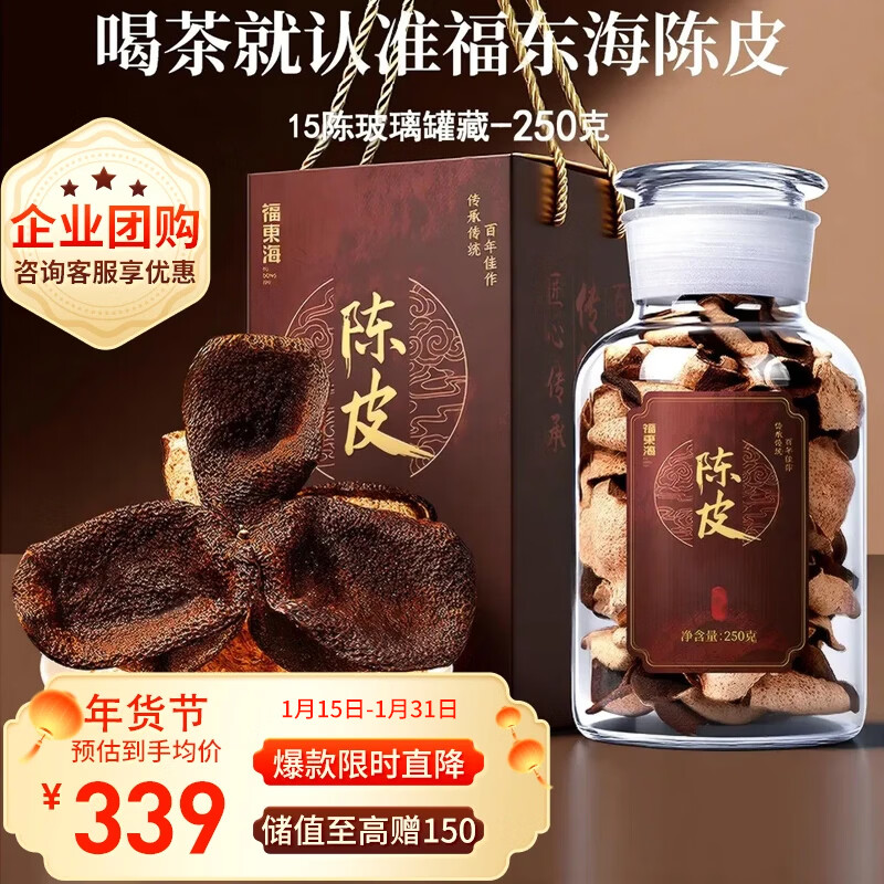 福东海十五新会陈皮250克过年货礼盒  广东老字号花草茶泡水送父母