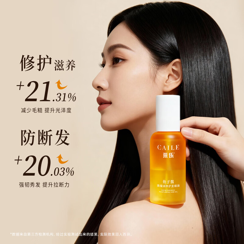 采乐鲟鱼子酱护发精油轻盈顺滑润发精油滋养修护防毛躁 【鱼子酱护发精油】长久滋养 100ml*2瓶