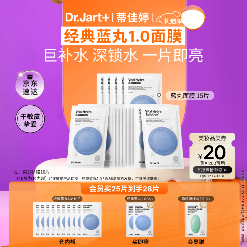 蒂佳婷（Dr.Jart）【蓝丸1.0】补水蓝丸面膜25片 补水修护焕亮保湿玻尿酸 新年礼物