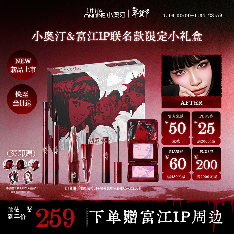 小奥汀（littleondine）伊藤润二狂热富江联名彩妆套装D1礼盒腮红唇釉睫毛膏眼线笔新年礼