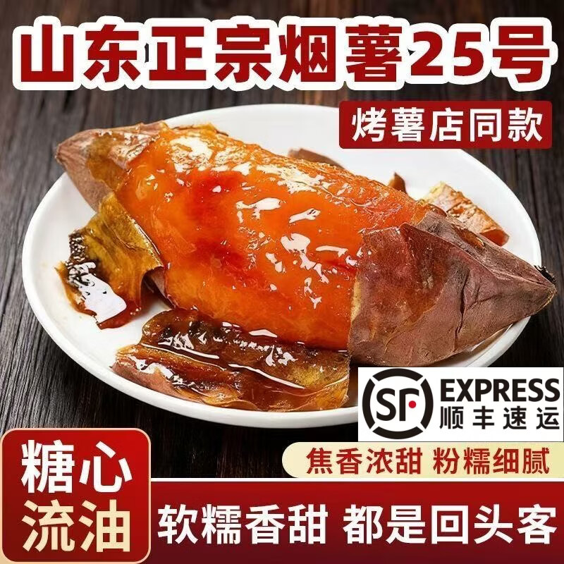 正宗山东烟薯25号现挖现卖糖心沙地地瓜新鲜红薯农家流油烤薯蜜薯 烟薯25号净重5斤-【顺丰速运】 中果（3-8两）