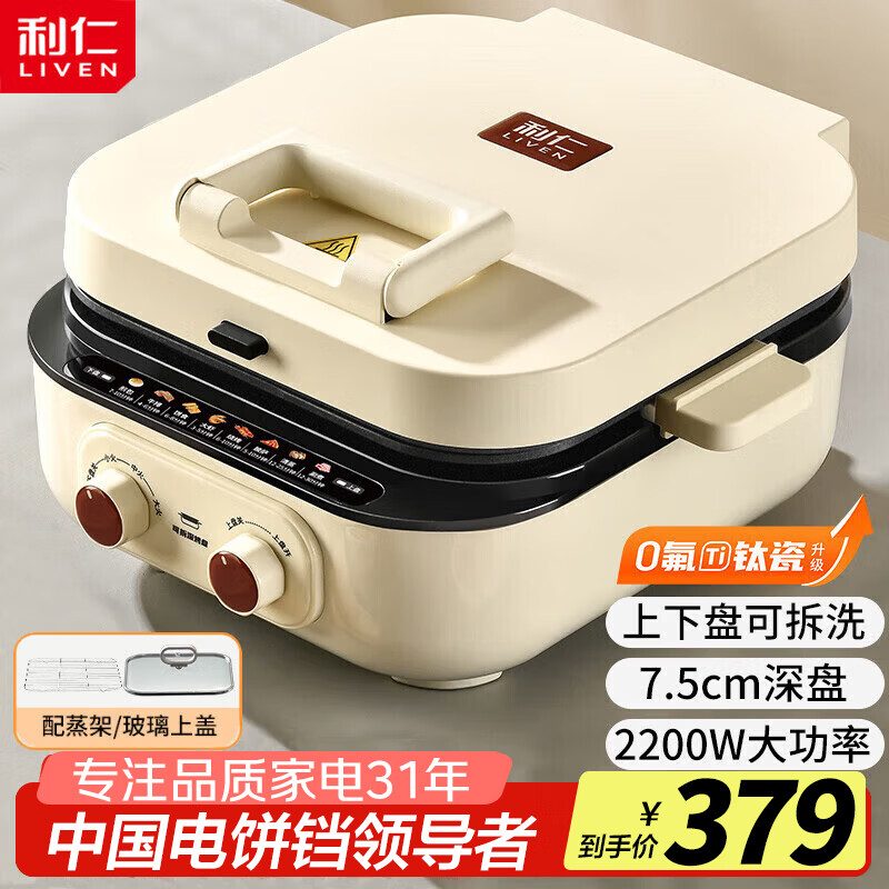 利仁（Liven）电饼铛家用双面加热75mm超深盘煎烤涮一体多功能锅大容量电火锅上下盘可拆洗烙饼锅煎烤机早餐机 【75mm深盘】双盘可拆+0氟钛陶+涮烤一体