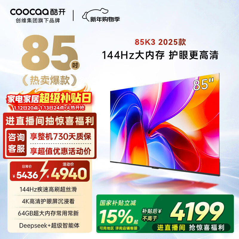 酷开创维K3 2025款 85英寸看电视剧一级能效64GB 144Hz AI远场语音 国家补贴 液晶游戏平板电视机85P3F