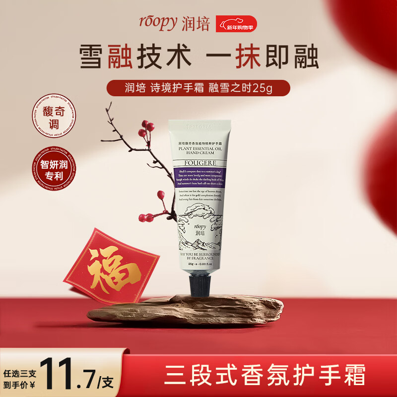 润培 roopy香氛护手霜女滋润保湿补水防干裂小支便捷携带 融雪之时25g