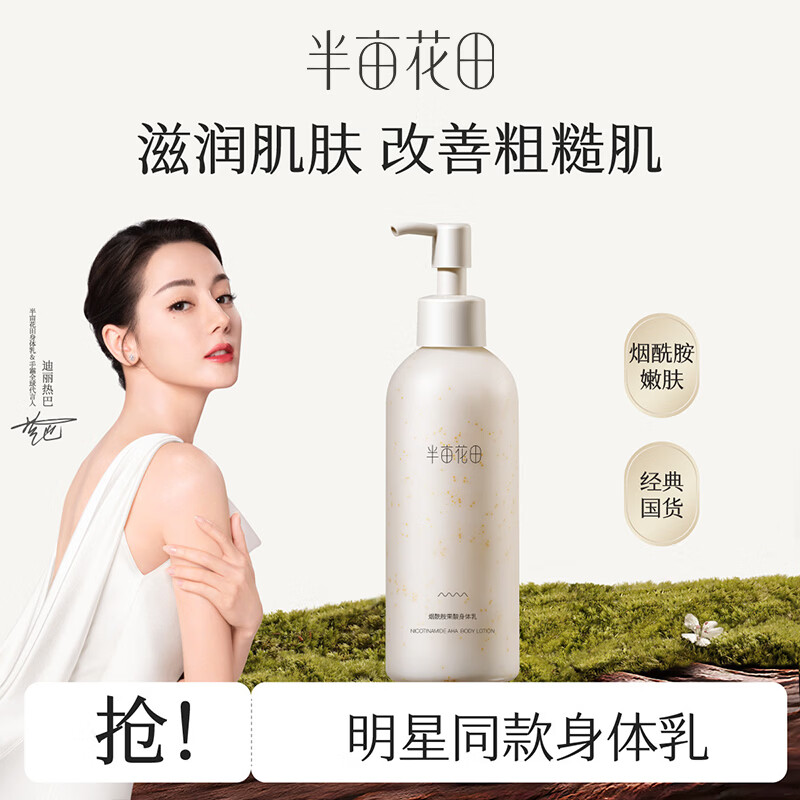 半亩花田烟酰胺果酸身体乳提亮滋润保湿防干裂清爽护肤乳250ml 烟酰胺果酸身体乳250ml