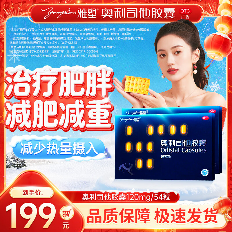 [雅塑]奥利司他胶囊 0.12g*18粒 3盒装 0.12g*18粒 减肥药减脂减重治疗体重超重肥胖患者国药准字植恩生物OTC 1月用量