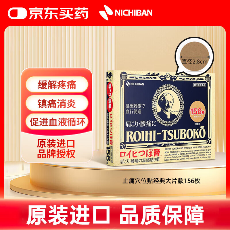 NICHIBAN米其邦温感止痛穴位贴经典款156枚 大判老人头缓解腰酸背痛关节炎消肿膏药贴镇痛消炎贴 日本进口