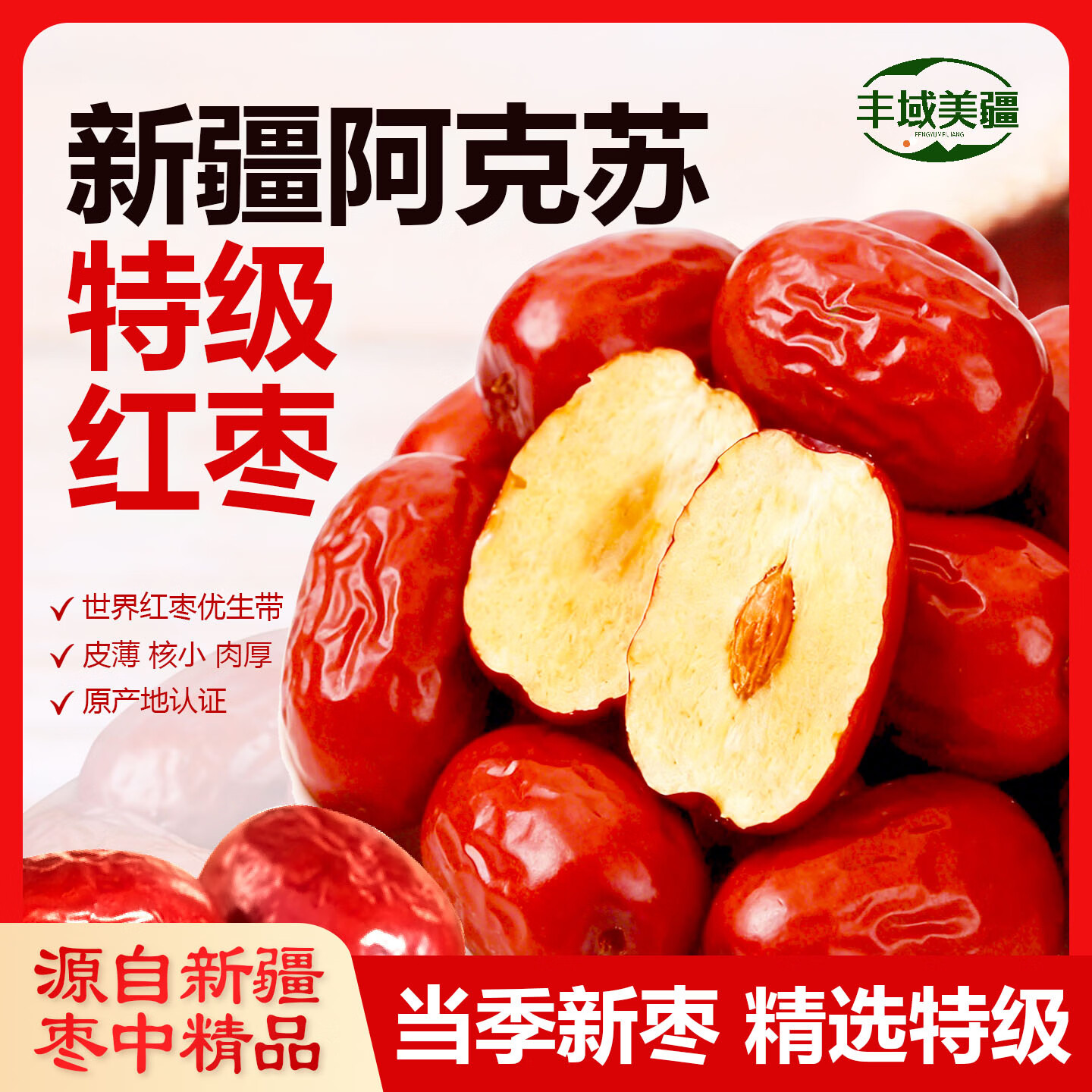 丰域美疆大红枣新疆特级一级京东自经营2025新疆特产大枣子泡水喝煲汤零食 【国标特级】特级品质产地价 【净重2斤】高品质产地价