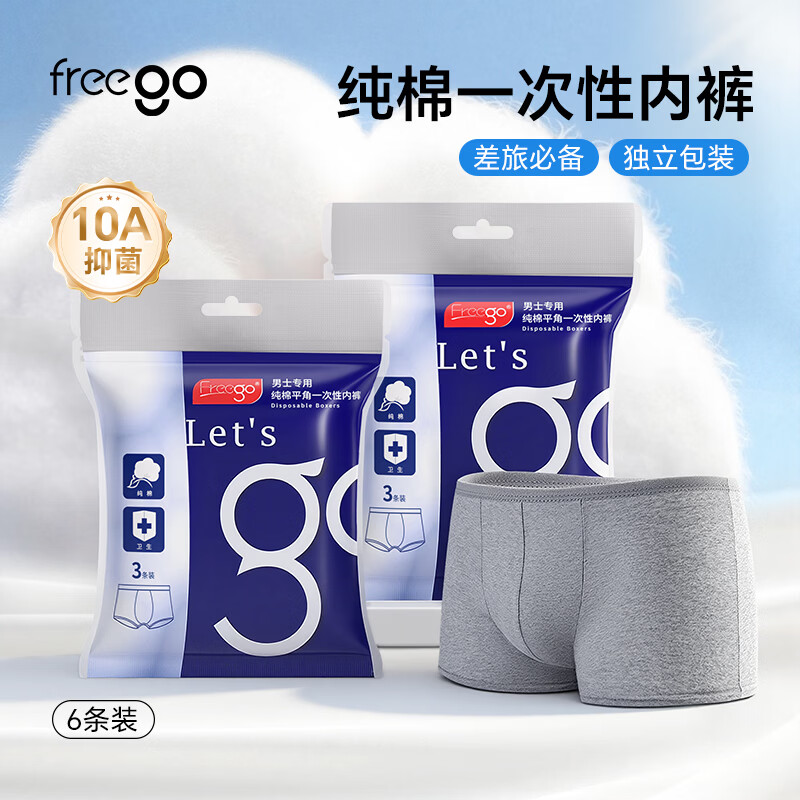 Freego纯棉平角一次性内裤男全棉灭菌免洗旅行商务男士混色6条XL