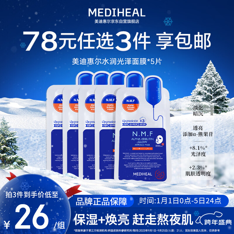 美迪惠尔全新升级 款水润光泽面膜5片补水保湿改善暗沉熬夜肌新年礼物女生