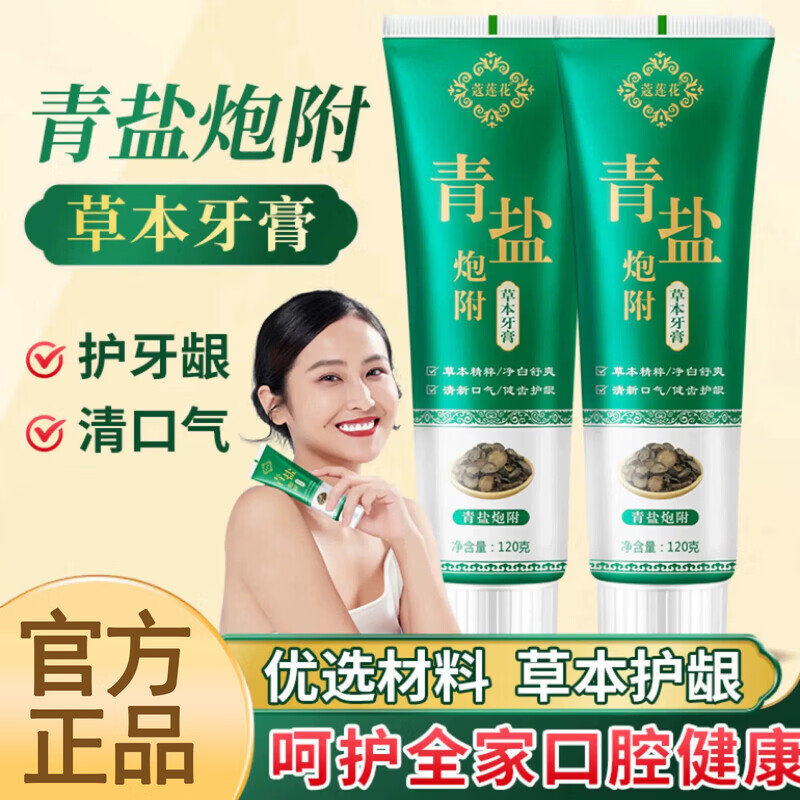 美跃诗家庭护理青盐炮附子牙粉正品倪海厦推荐刷牙膏中药洁白护龈 【蔻莲花青盐炮附草本牙膏】120g*1