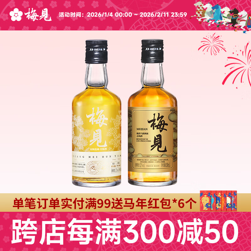 梅见12度青梅酒 150mL*2瓶 双梅混酿 乌梅梅见 到手19元.8元 折9.9元/瓶 - 线报酷