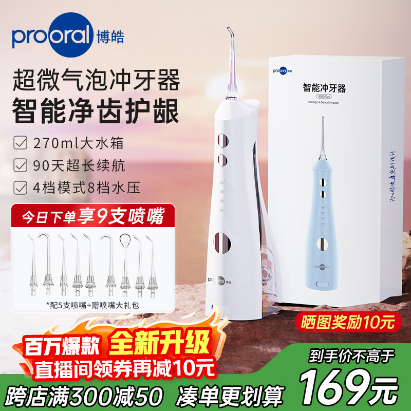 博皓（prooral）牙齿冲牙器便携家用洗牙器冲洗器电动洁牙器水牙线牙周炎正畸清洁器牙垢牙缝清洗剔牙器 5025plus 白