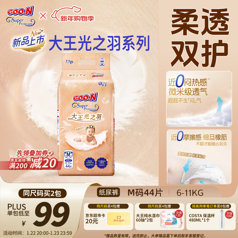 大王光之羽系列环贴式婴儿纸尿裤M44片(6-11kg)尿不湿 超薄透气