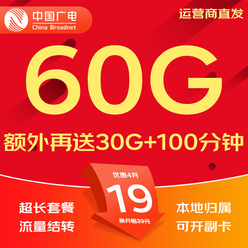 中国广电流量卡电话卡手机卡纯上网大流量卡5G全国通用不限速大王卡低月租广电流量卡 本地卡19元60G全国通用首月免费超长套餐