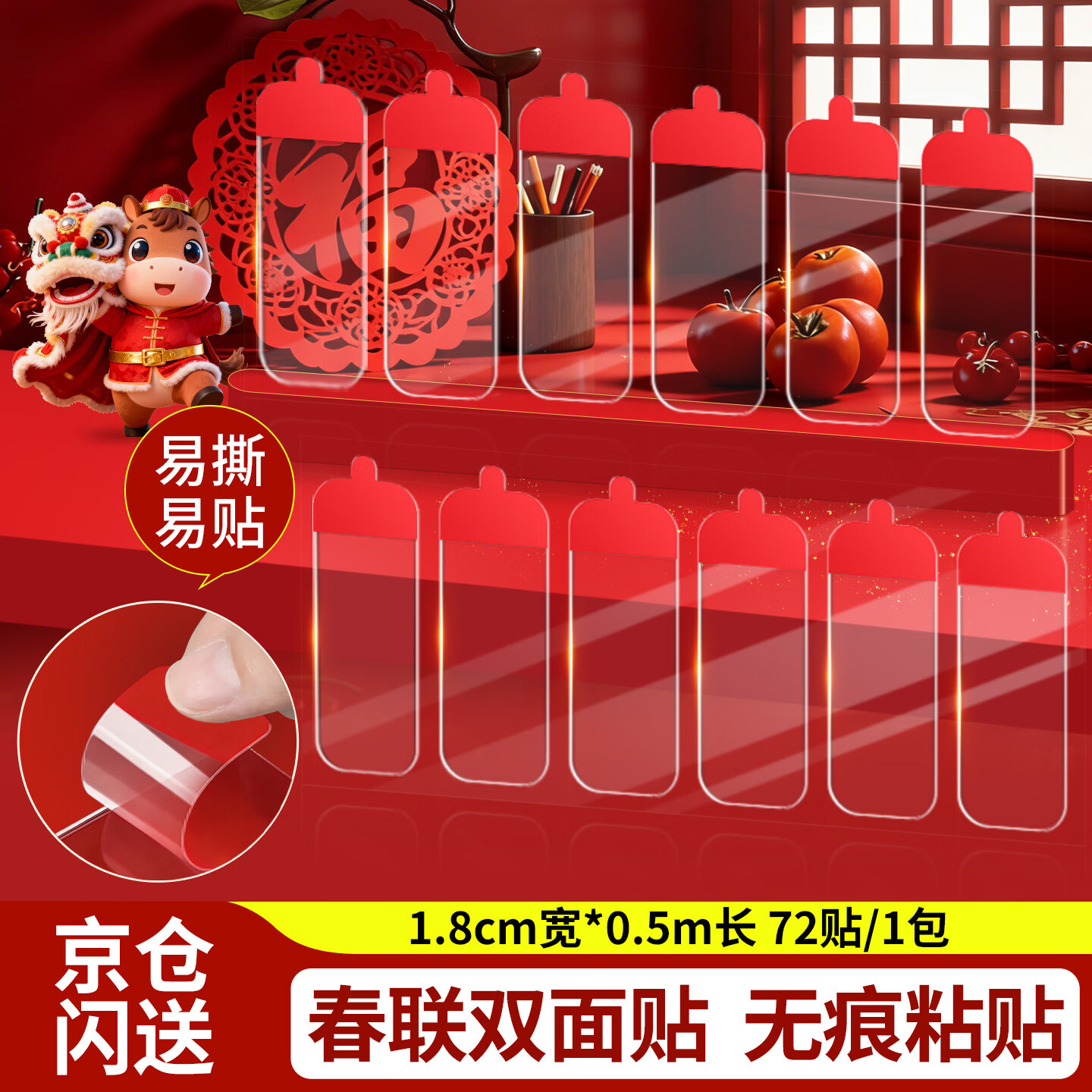米乐奇 春联无痕双面胶 18mm宽*50mm长 72贴  叠首购8.9亓 - 折送网