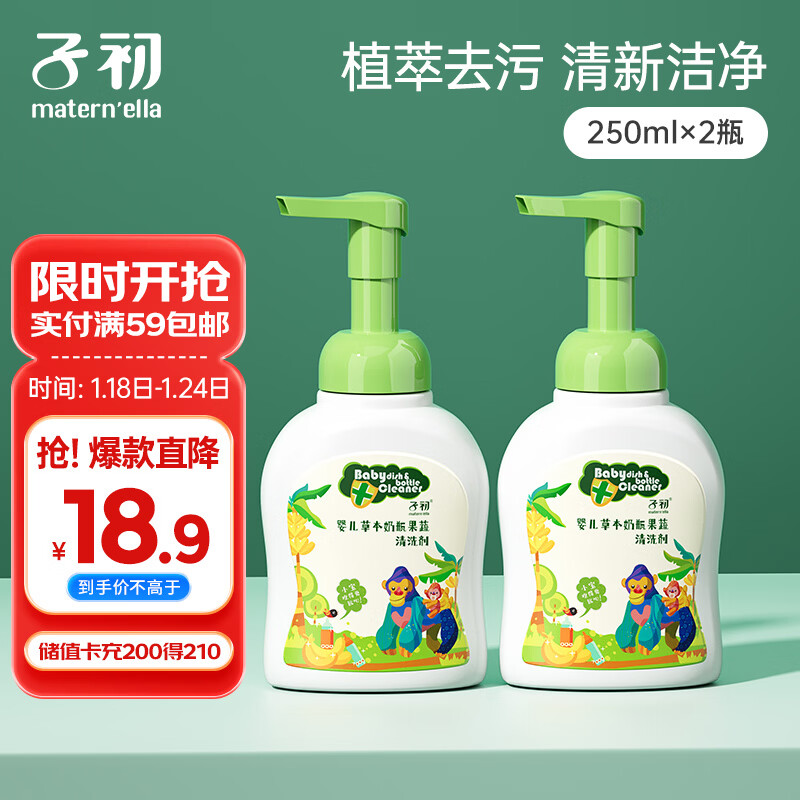 子初宝宝奶瓶清洗剂250ml*2瓶草本植萃果蔬清洗液除垢剂婴儿清洗奶瓶