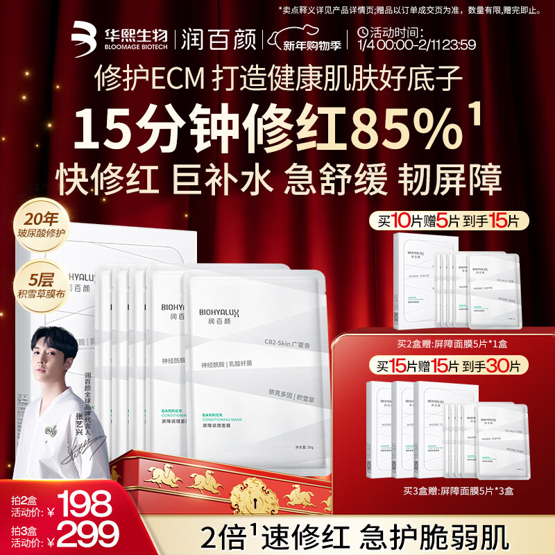 润百颜屏障调理白纱布2.0面膜5片保湿舒缓干痒红敏肌晒后修护试用