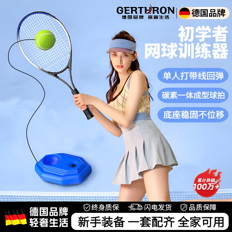 GERTHRON德国高端网球训练器单人打回弹自练神器带网球拍男女成人家用 成人标准款+网球+底座+包+手胶