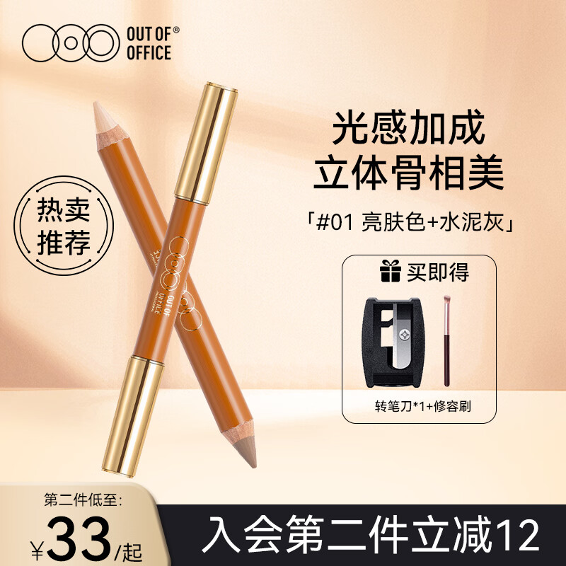 OUT-OF-OFFICE双头OOO修容盘笔膏提亮高光鼻影遮瑕卧蚕修容棒阴影笔腮红彩妆 【热卖推荐】#Y01 亮肤色+水泥灰（全肤色适用）