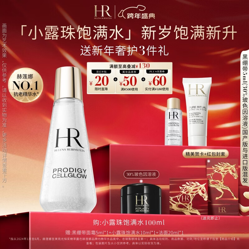 赫莲娜HR小露珠精华水100ml补水保湿滋润护肤品化妆品新年礼物送女友