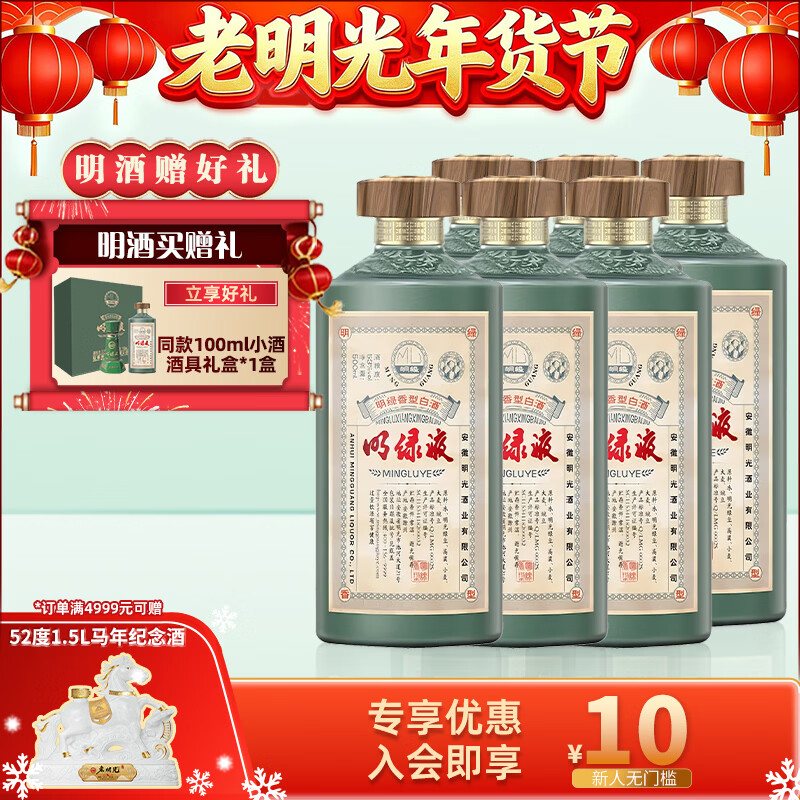 老明光53度500ml 明绿香型 高档商务宴请 节日送礼 明绿液白酒 53%vol 500mL 6瓶 ·赠同款小酒礼盒*3+珍藏版马年纪念酒