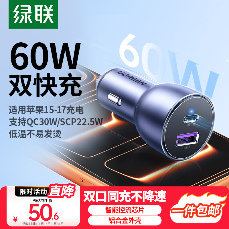 绿联车载充电器 双口60W超级快充头点烟器转换器插头一拖二 适用苹果17华为小米