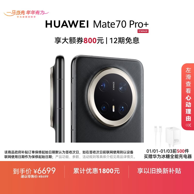 HUAWEI Mate 70 Pro+ 16GB+512GB墨韵黑鸿蒙AI 高亮钛玄武架构 红枫原色影像华为鸿蒙智能手机