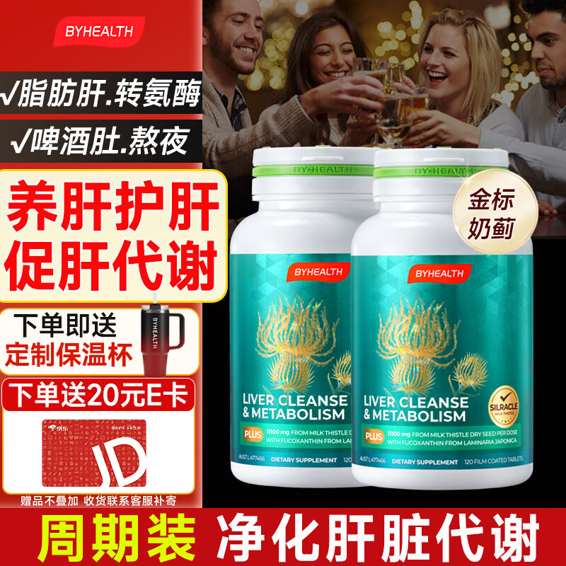 BYHEALTH护肝片二代奶蓟草原装进口水飞蓟净肝解酒护肝转氨酶高脂肪肝损伤 【改善指标】护肝PLUS升级版120粒*2