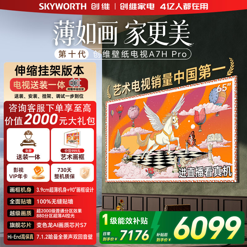 Skyworth/��ά A7H Pro 65Ӣ�� ���� 65A7H PRO  7175.75Ԫ