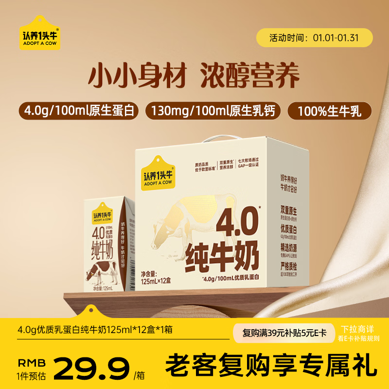认养一头牛4.0g蛋白高钙牛奶 全脂纯牛奶整箱125ml*12盒 京东自营超市