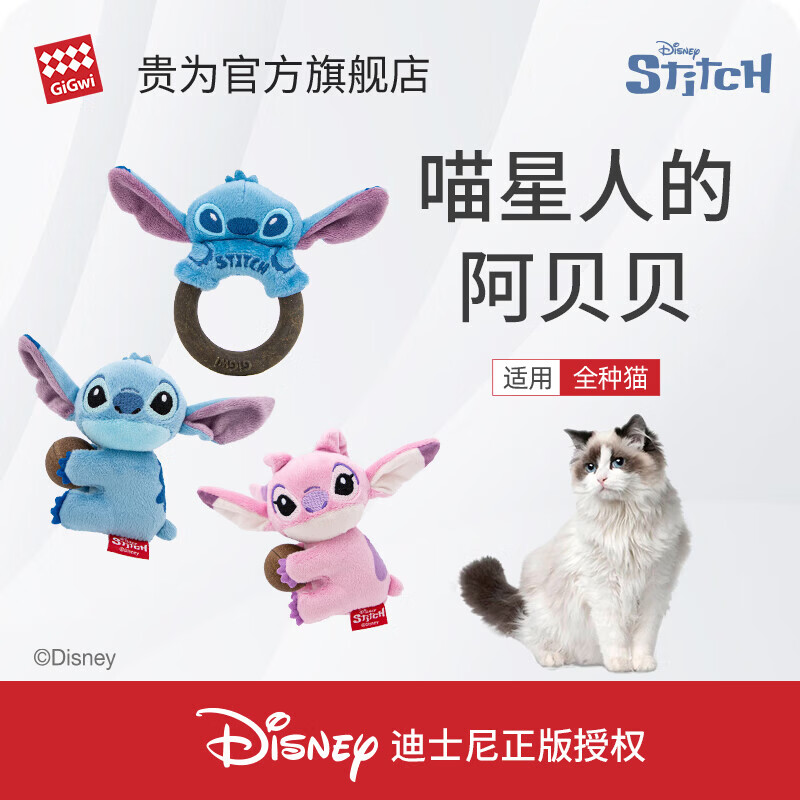 贵为（GiGwi）迪士尼史迪奇猫猫玩具磨牙棒猫咪玩具自嗨解闷猫薄荷木天蓼逗猫棒 史迪奇猫草抱球