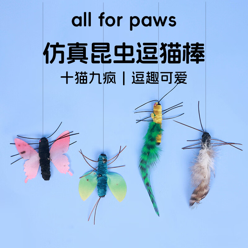 all for paws仿真昆虫逗猫棒 猫咪玩具耐咬抖猫自嗨替换头耐啃咬解闷神器 【新品】5只装虫子逗猫棒