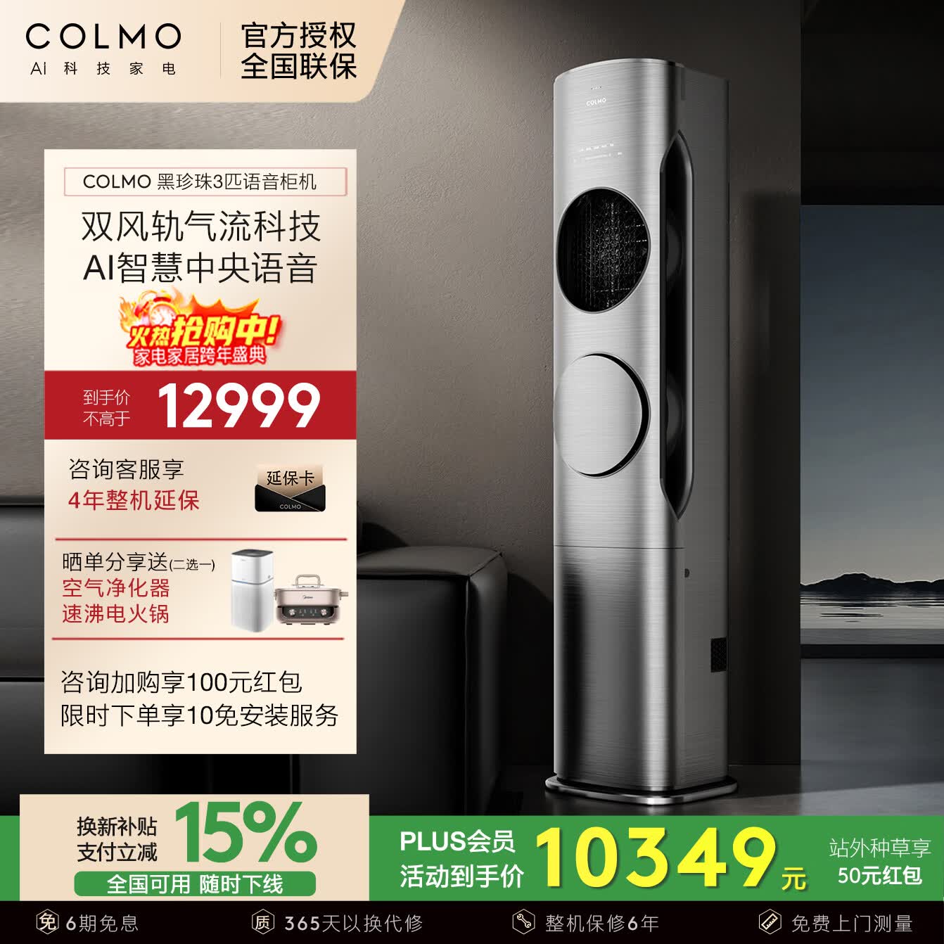 COLMO 黑珍珠空调CA1柜机 家用3匹冷暖变频一级能效 无风感防直吹 立式新风式空调 3匹 72LW/CA1Z【无新风】
