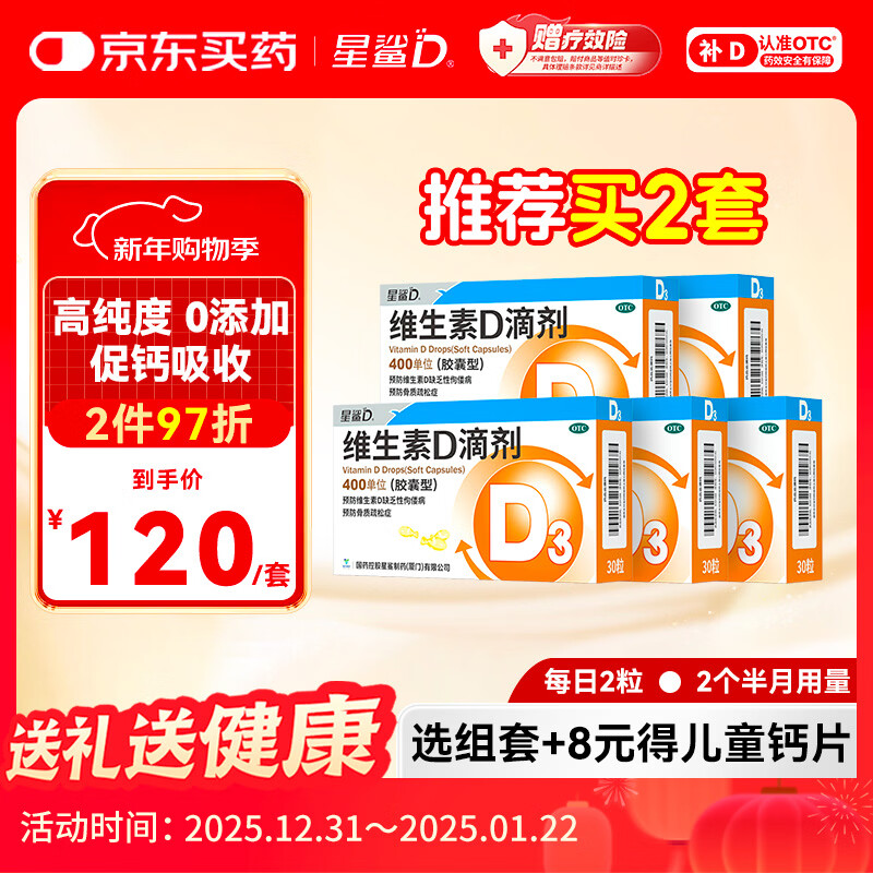 星鲨维生素D滴剂 30粒*5盒【150粒】d3儿童1-3岁婴幼儿0-1岁成人补钙3-12岁促钙吸收京东自营全年龄段可用