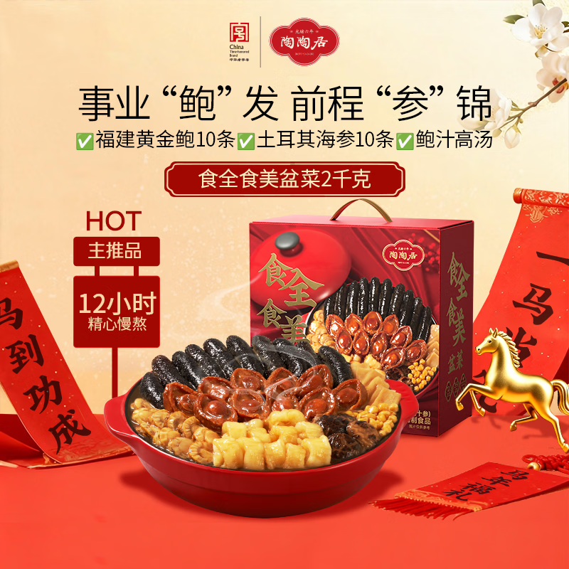 【年货特惠】陶陶居年夜饭盆菜245.1元起！鲍鱼海参佛跳墙礼盒，家宴必备速抢