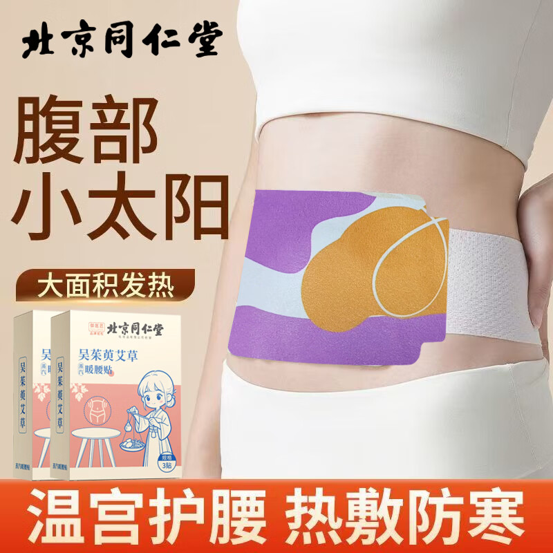 同仁堂吴茱萸艾草暖腰贴护腰暖宫贴蒸汽发热暖身热敷腰腹艾灸贴 吴茱萸艾草蒸汽暖腰贴*3盒 京东折扣/优惠券