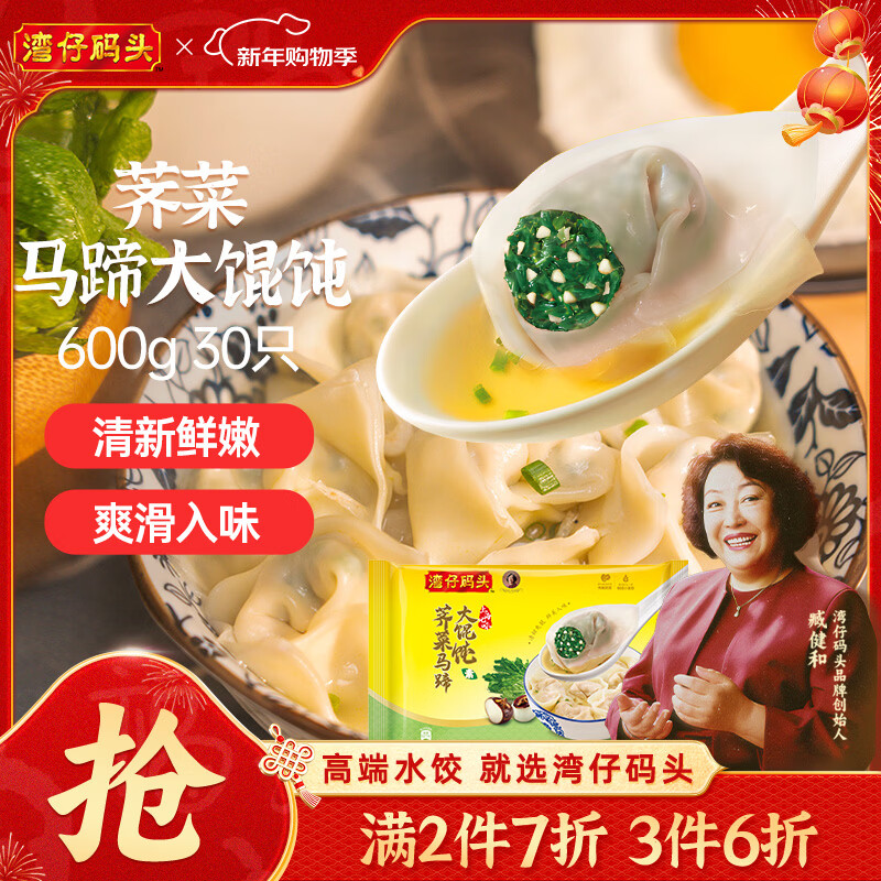 湾仔码头荠菜马蹄大馄饨600g30只素馄饨云吞早餐夜宵速食混沌年货节送礼