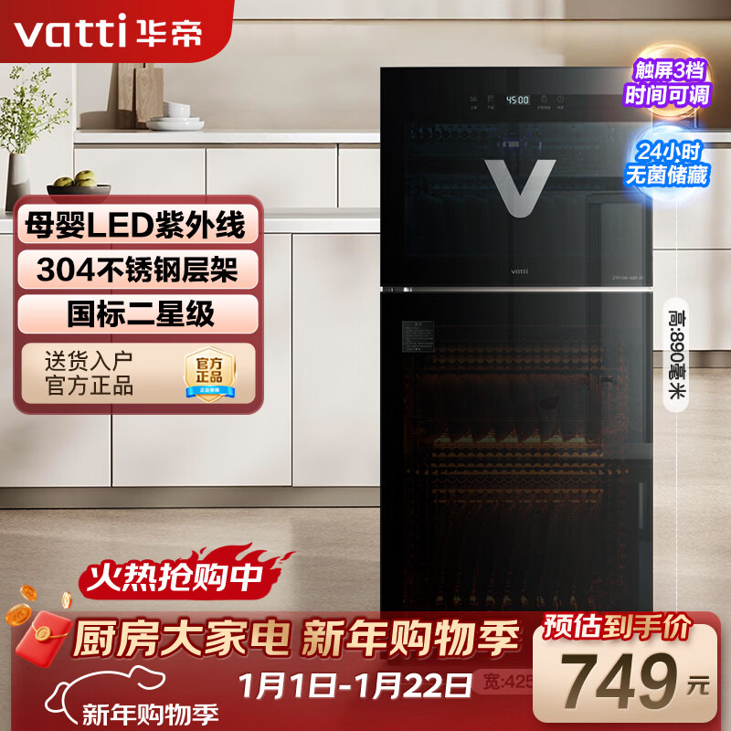 华帝(VATTI)消毒柜家用立式小型不锈钢高温紫外线婴儿奶瓶餐具碗柜 ZTP108-GB101