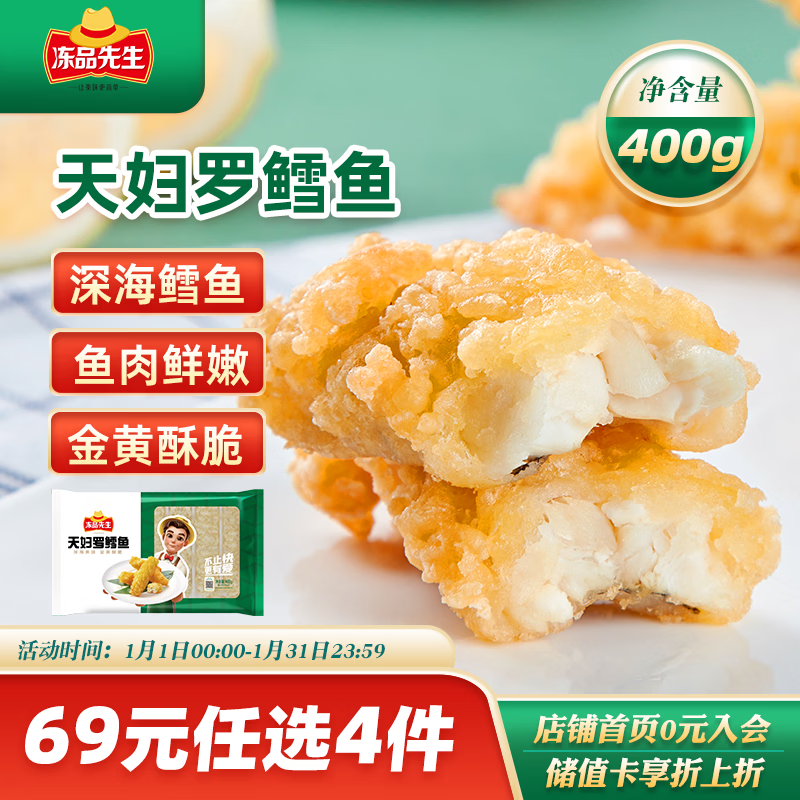 冻品先生 安井 天妇罗鳕鱼 400g  速冻裹粉油炸鱼肉制品 空气炸锅食材