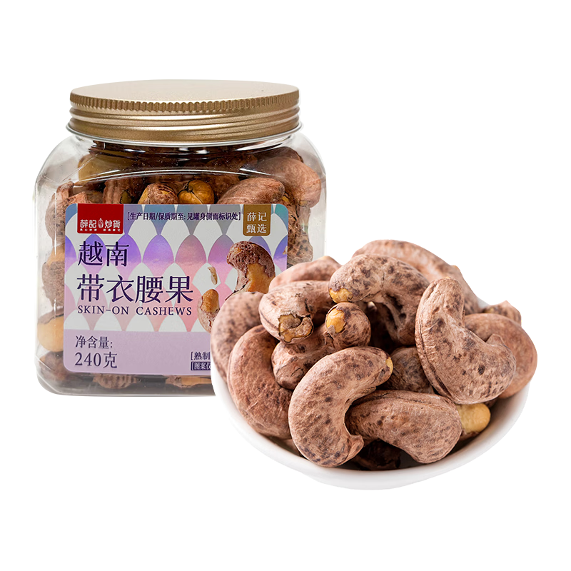 薛记炒货带衣腰果240g/罐装A180大颗粒紫衣腰果坚果家庭量贩装每日坚果 【A180】带衣腰果240g/罐