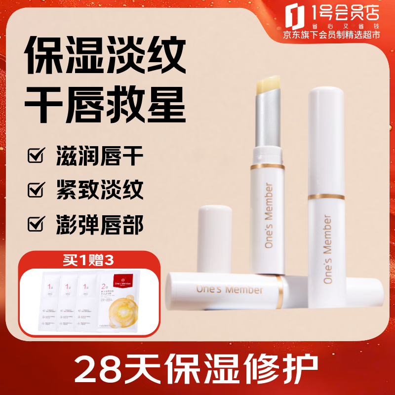 1号会员店弹润抚纹润唇膏2g *3 深层保湿滋润淡化唇纹防干裂护唇膏男女通用