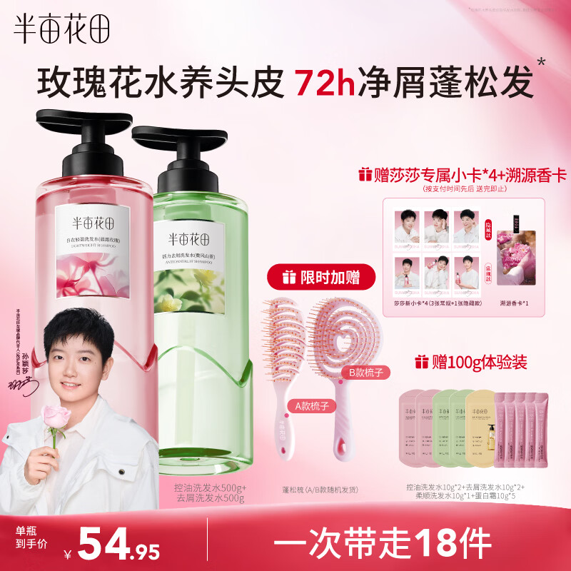 半亩花田【孙颖莎】鲜花纯露洗发水控油蓬松去屑止痒头膏持久留香男女士