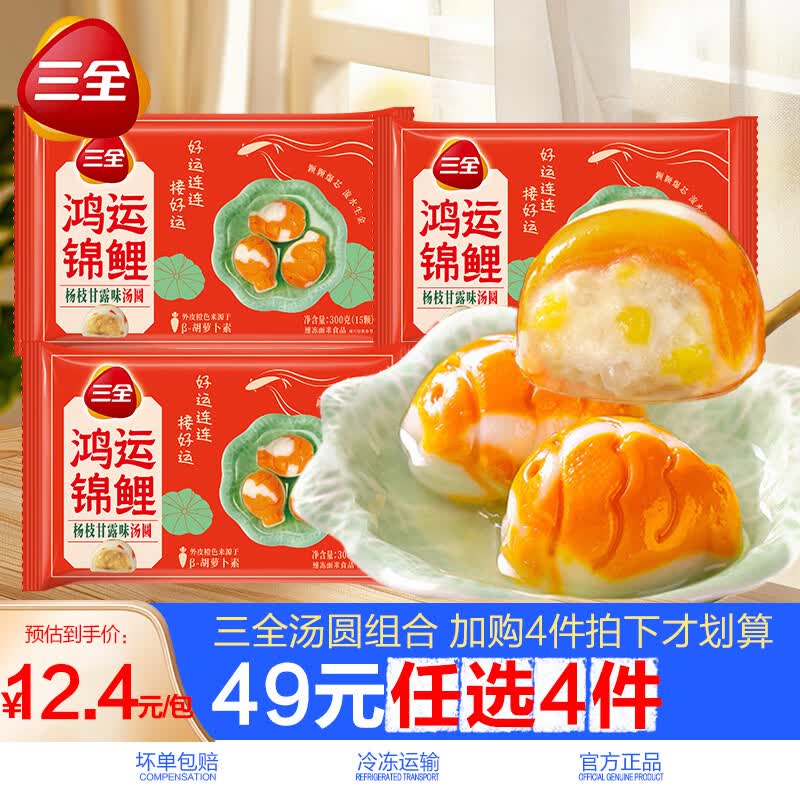 三全鸿运锦鲤杨枝甘露汤圆彩虹小马花生黑芝麻水果儿童元宵 鸿运锦鲤杨枝甘露汤圆300g*1