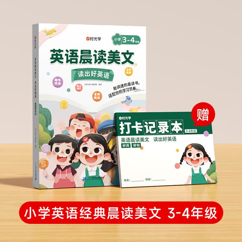 【时光学】英语晨读美文 读出好英语（3-4年级）配套打卡本