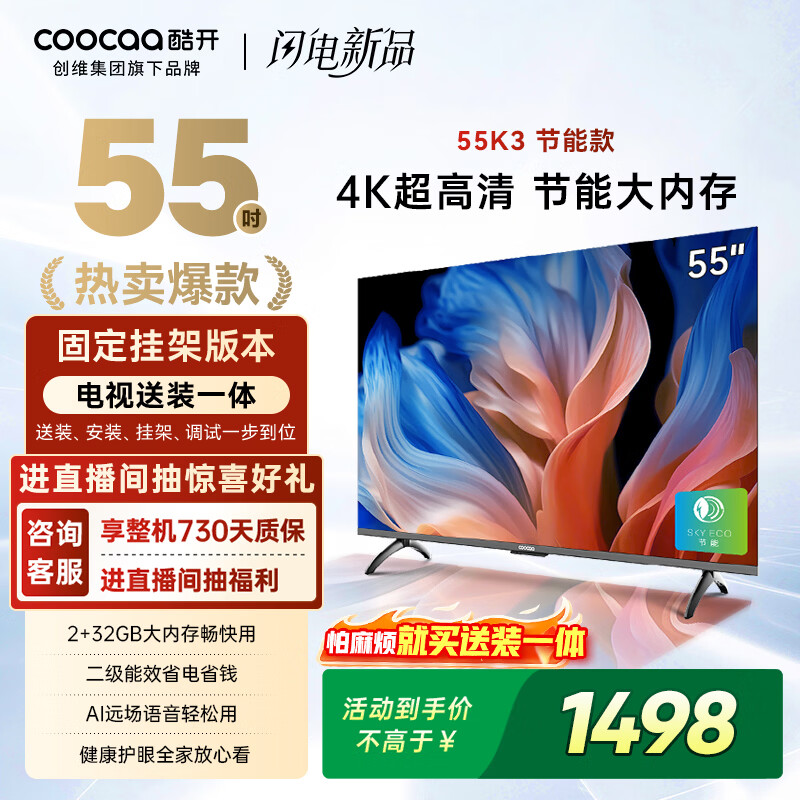 酷开创维55K3节能款【送装一体版】55英寸电视 国家补贴 32GB AI远场语音 智能液晶平板电视机55P3DGT